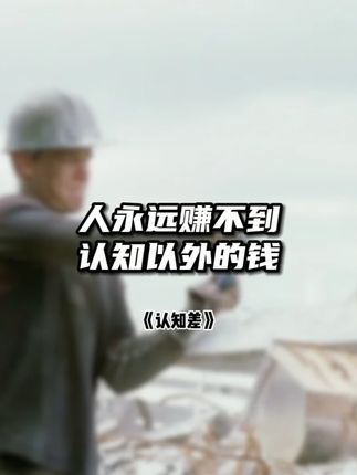 你赚的每一分钱、走的每一步路,都藏在认知里 #认知 #思维 #成长 #财富