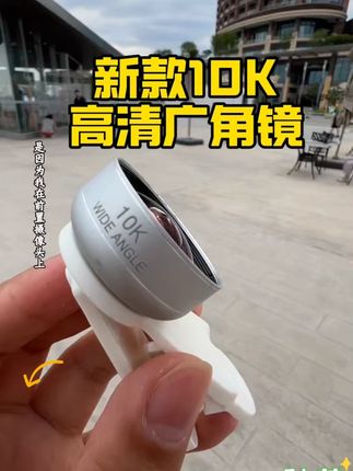 画质清晰,没有黑边,新款10K超清无畸变广角镜,适合拍照,拍视频,直播效果不错#广角镜 #超清广角镜 #无畸变广角镜