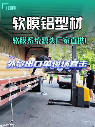 外贸出口 单订单10吨,软膜铝型材外贸出口#源头厂家直供 #软膜龙骨 #铝材 #外贸