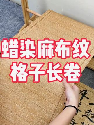 蜡染麻布纹格子长卷,练习创作都用它!#书法 #练字 #毛笔字 #写字是一种生活 #蜡染