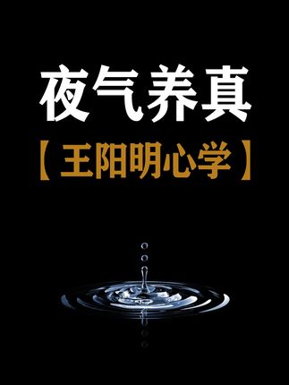 良知在夜气发的方是本体,以其无物欲之杂也。 本文从阳明心学"良知在夜气发的方是本体"的核心观点出发,阐释夜间修养对回归良知本体的重要意义。通过分析夜气未发之中的特质与凌晨打坐的实修方法,揭示"洗心退藏于密"的养体功夫,为现代人提供一条超越物欲、涵养心性的实践路径。#王阳明心学 #文化 #良知 #修养 #哲学