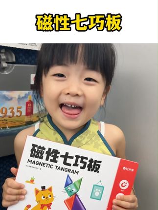 动手又动脑的磁性#七巧板,可以#锻炼宝宝逻辑思维能力和空间想象力 ,提升专注力,孩子越玩越聪明#益智玩具#启蒙早教 #时光学