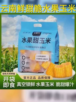 开袋即食!8 12段云南水果玉米,新鲜甜脆,真空锁鲜,营养丰富,轻食代餐好选择~ 五个话题 #水果玉米热量 #这也太好吃了 #遇见更美的自己 #新鲜美味 #代餐推荐