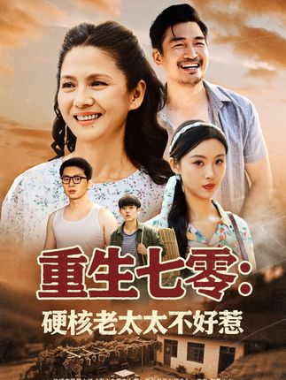 重生七零硬核老太太不好惹全集李敏-阿夹克斯