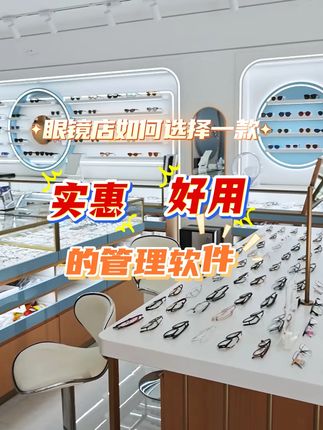 眼镜店如何挑选一款便宜好用的管理软件?快来看看我们的镜店助手吧~#镜店助手 #眼镜店 #眼镜店管理软件 #眼镜店管理