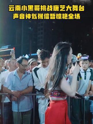 云南小黑哥挑战唐艺大舞台,声音神似张信哲,和唐艺合唱惊艳全场!4#🌈唐艺#音乐现场#神级现场#唐艺大舞台#户外直播现场