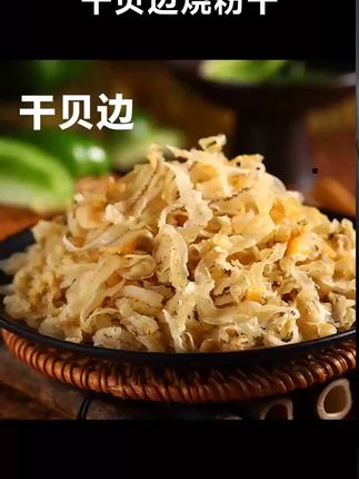 干贝边烧粉干 #温州方言 #温州米粉干 #干贝边 #海鲜粉干 #闹闹家常菜