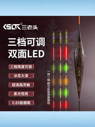 三老头G可变档LED夜光漂高灵敏电子夜光漂日夜两用电子夜光漂鲫鲤 #三老头G款浮漂 #可变档LED #高灵敏 #日夜两用 #鲫鲤专用