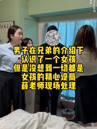 薛老师现场处理! 男子在兄弟的介绍下认识了一个女孩,没想到这一切都是女孩的精心设局!#婚姻家事 #法律咨询 #婚姻纠纷 #健康科普 #法律法规