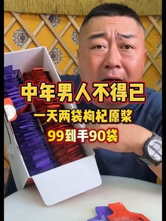 兄弟们对自己好一点好吗 ,中年男人不得已,宁之春枸杞原浆,省的泡了,早一包晚一包,坚持喝#老马在草原 #枸杞原浆 #宁之春枸杞原浆 #中年男人 #好物分享