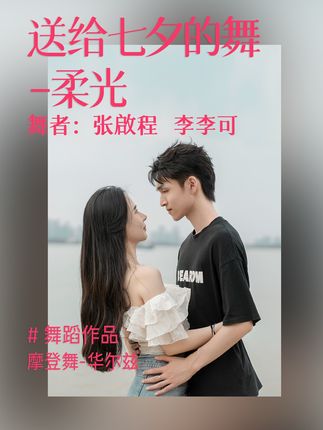 又被甜到了！原来舞蹈也能这么甜！#舞蹈 #甜甜的恋爱 #七夕 #摩登舞 #华尔兹