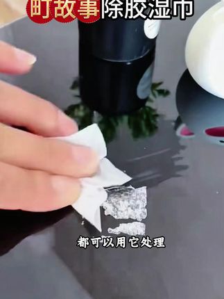 顽固胶渍很难弄掉,一定要试这个除胶湿巾!#町故事#除胶湿巾#去胶湿巾#去痕湿巾