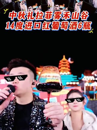 #拉菲 #高端红酒 #葡萄酒 #木森大舞台 #中秋送礼