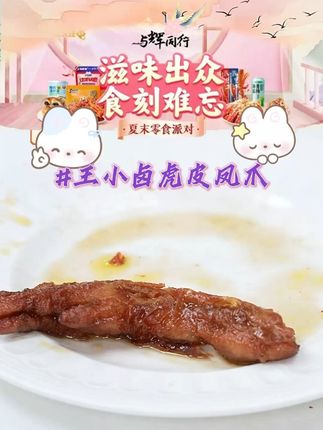 王小卤虎皮凤爪210g卤味鸡爪休闲追剧解馋晚上充饥 #王小卤 #虎皮凤爪 #零食 #解馋 #好物推荐