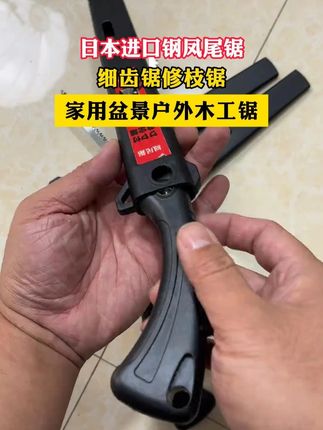 盆景果园修枝锯,就选松佐凤尾锯。210的尺寸,三面齿两面刃,恰巧省力还带个锯壳#园林工具 #实用好物 #dou上热门
