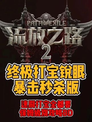 流放之路2:锐眼暴击版最终优化版本 全网最细最全暴击锐眼BD攻略讲解!#流放之路降临#流放之路2#流放之路降临杂谈#新游鉴赏家 #游戏大玩家