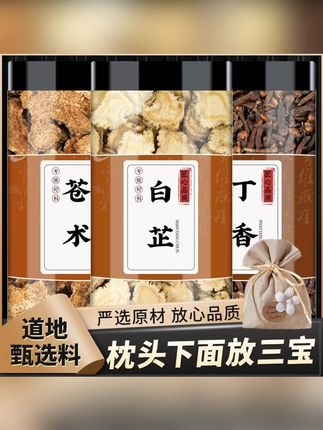 苍术白芷丁香香囊枕包香包正品南苍术白苍术切片白止香料 #苍术 #白芷 #丁香 #养生茶 #苍术白芷丁香枕包