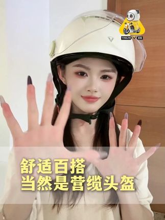 这么漂亮当然是营缆的头盔啦~ #3c认证头盔 #头盔 #营缆头盔 #电动车 #手势舞