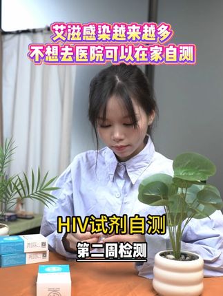 现在感染越来越来多 也可以在家自测了 #艾滋病检测 #hiv病毒 #检测试纸