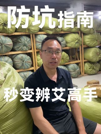 学会这几点,再也不怕买到假艾条!保姆级辨伪教程 #抖音助农 #源头好货 #艾叶 #艾灸