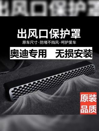 奥迪车型座椅底下,出风口防护盖板,阻挡异物防止异响,建议都安装一对#出风口保护罩 #奥迪A6 汽车好物