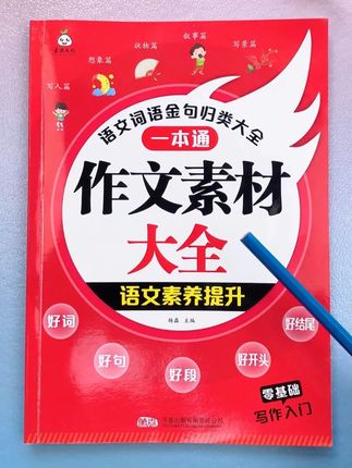 三年级开始就要写作文了,准备这本作文素材大全 小学常考主题都涵盖了,好词好句遍地都是#小学语文