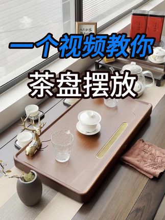茶盘摆放小知识,你学会了吗? #茶空间 #喝茶 #喝茶dou有仪式感 #召唤茶友