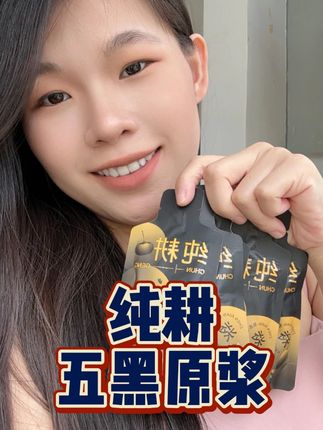 后悔没早喝!18岁就该狂炫这袋! (花青素爆表)#纯耕 #五黑原浆 #纯耕五黑饮