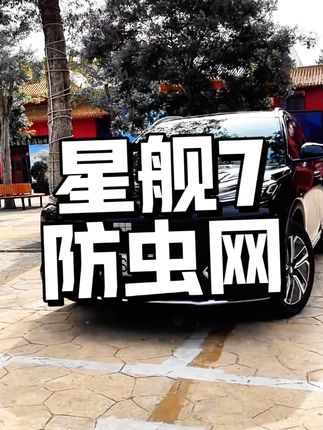 还在为吉利银河 A7 的中网进气格栅被蛇虫鼠 “光顾” 而烦恼?这款专用于银河 A7 的防虫网,绝对是你的救星!
