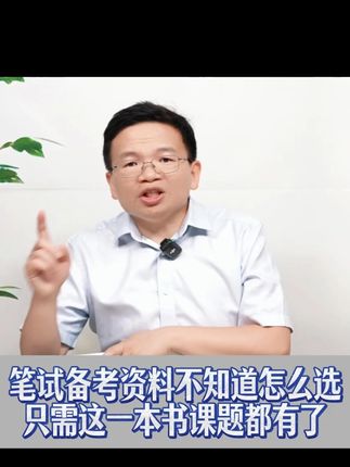 笔试备考资料不知道怎么选只需这一本书课题都有了 #医考 #执业医师 #医考笔试 #助理医师