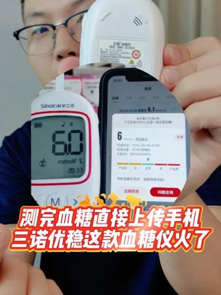 三诺优稳血糖仪带有蓝牙+语音功能的血糖仪 #三诺优稳 #三诺血糖仪 #测血糖 #糖前期