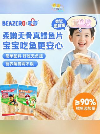 可以放心给孩子吃的鳕鱼片,配料很干净,当个小零食或者拌在粥里或者饭里面都可以#宝宝零食 #鳕鱼片 #未零