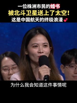 一位株洲市民的婚书 被北斗卫星送上了太空! #北斗卫星 #婚书 #结婚 #浪漫 #太空