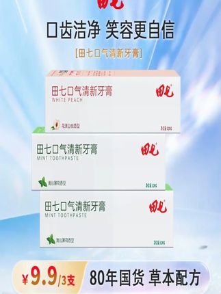 田七牙膏79年老国货,放心用,这价也太划算了! #田七牙膏 #牙膏 #口腔护理 #中老年宝藏单品
