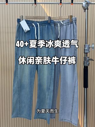 40+夏季冰爽透气休闲亲肤牛仔裤#潮流时尚穿搭新款休闲裤    #牛仔裤系列穿搭  #夏季新款时尚牛仔裤  #时尚牛仔裤搭配