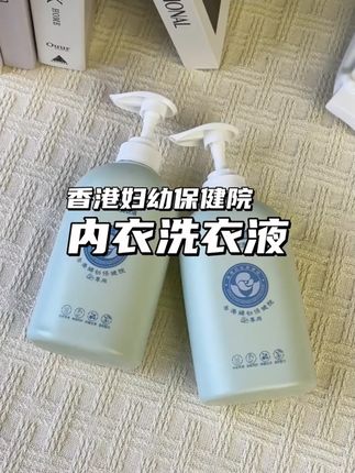 【人民好物】香港妇幼内衣洗衣液去渍蛋白酶内衣裤专用清洗液#内衣洗衣液 #妇幼专用 #去渍好物 #蛋白酶洗衣液 #清洗液