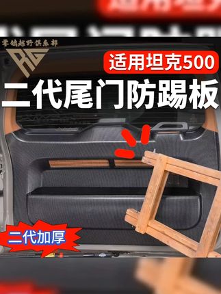 坦克500改装|坦克500hi4-t尾门防碰板|坦克500碳 #坦克500 #内饰防护 零鸽坦克500尾门防刮板后备箱碳纤纹装饰hi4t/HI4Z改装车门防踢垫