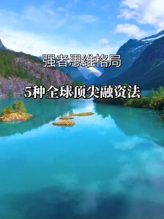 5种全球顶尖融资法,教你空手套白狼!#资本运作 #资本运作大揭秘 #资本运作大揭秘 #商业思维 #资本运作30种模式书籍
