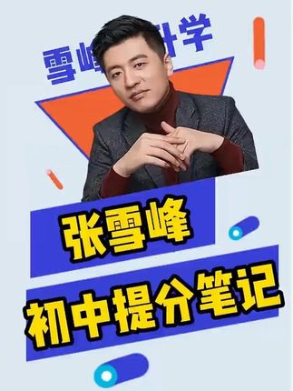初中的家长救星来了!初中基础差的孩子,提分笔记一定要拍!一本搞定初中三年重难点!