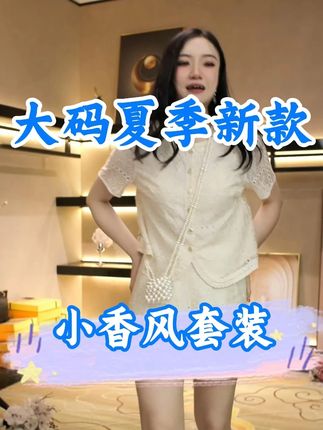 小香风套装显瘦显白,轻松穿出高级感!👗🌟 #奢姿大码女装 #两件套女装