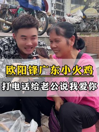 #欧阳锋广东小火鸡 让阿婆打电话给老公,说我爱你么么哒!#菜市场最靓的仔 #香水