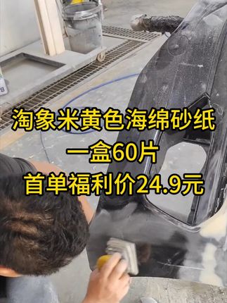 淘象海绵砂纸,米白海绵砂纸,首单一盒到手24.9元 #淘象海绵砂纸 #小方磨机砂纸 #君度研磨