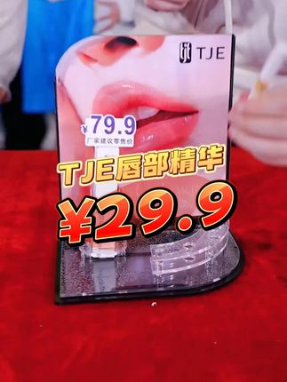 秋冬季到了,嘴唇容易干裂的,给你爱的人和爱你的人买一支TJE唇部精华油吧,唇膏滋润度不错,价格便宜又好用!#木森大舞台#秋冬必备#润唇膏#唇部精华#滋润保湿
