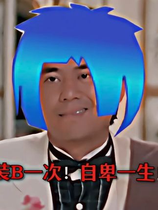《 装 B 一 次!自 卑 一 生!》 #搞笑 #癫公开物