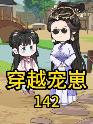 穿越宠崽 142 母女终于相见 #原创动画 #二次元