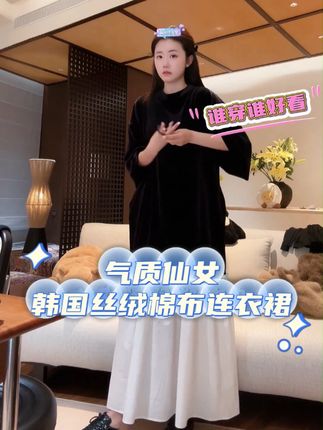 韩国丝绒棉布仙女裙!美美哒,超气质的!谁穿谁好看! 韩国丝绒棉布下摆拼接宽松气质高级感圆领短袖连衣裙#连衣裙 #气质穿搭 #无限回购的宝藏单品 #桃子peachzhou #peachzhou