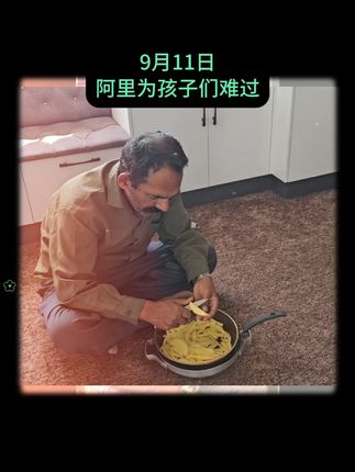 9月11号-阿里为孩子们感到难过 #米拉德与哈琳娜 #伊朗纪录片 #伊朗游牧民生活 #游牧民族