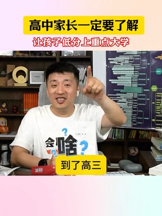 如何让孩子低分上好学校#家长必读 #升学规划 #高考 #张雪峰 #教育