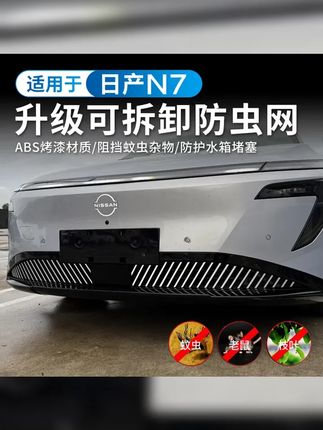 适用于日产N7防虫网中网水箱防护网汽车用品前脸可拆卸改装配件 #东风日产n7 #东风日产N7 #日产N7 #日产N7防虫网 #日产n7