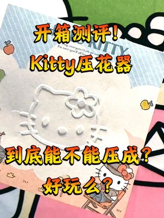 哪位宝宝还没收到同桌给买的kitty压花器呢 上课再也不无聊啦嘿嘿 #hellokitty